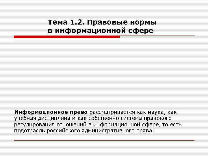 1 правовая норма. Правовые нормы в информационной сфере. Информационное право как дисциплина. Информационное право как учебная дисциплина. Информационное право как наука и учебная дисциплина.