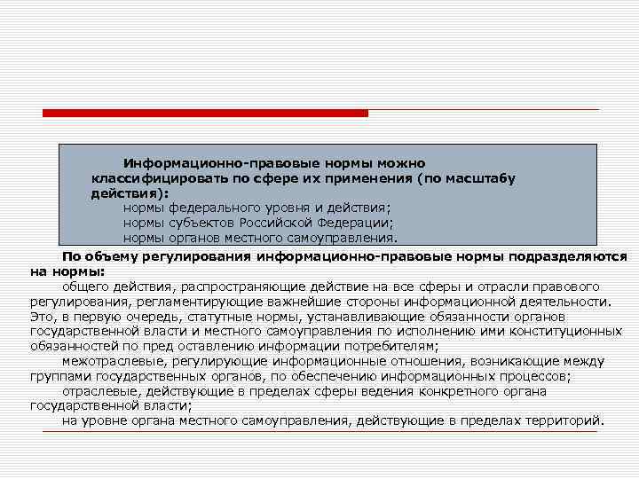 Информационно правовые нормы