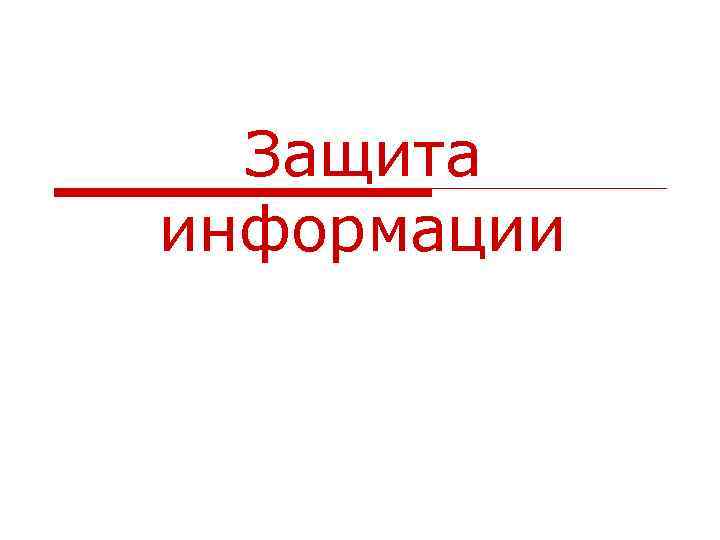 Защита информации 