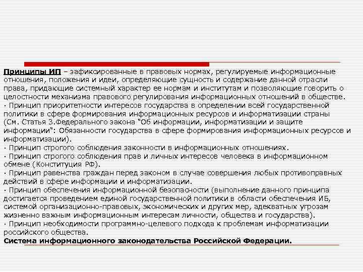 Принципы ИП – зафиксированные в правовых нормах, регулируемые информационные отношения, положения и идеи, определяющие