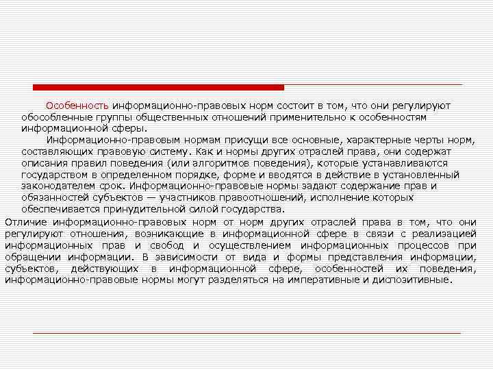 Обособленная группа правовых. Диспозитивные информационно-правовые нормы. Классификация информационно правовых норм. Информационно правовые нормы примеры. Информационно-правовых норм обязывающие.