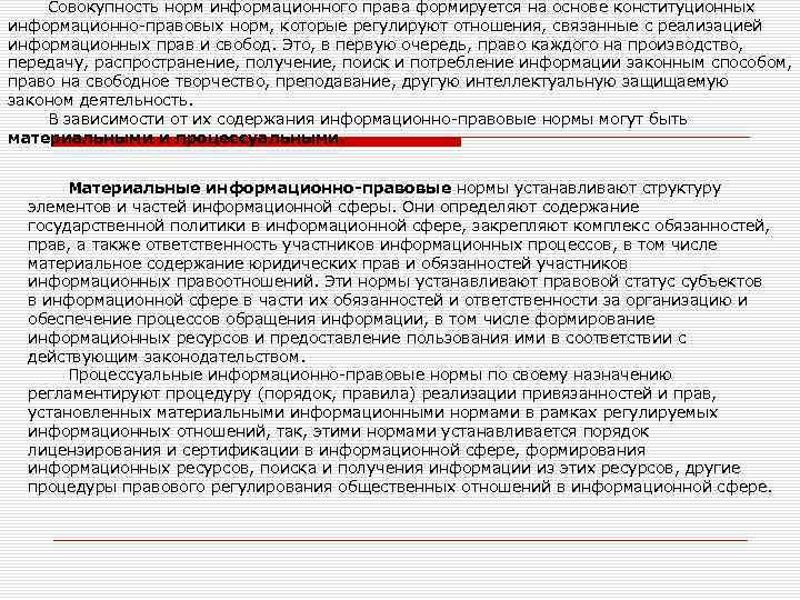 Информационно правовые нормы регулируют отношения