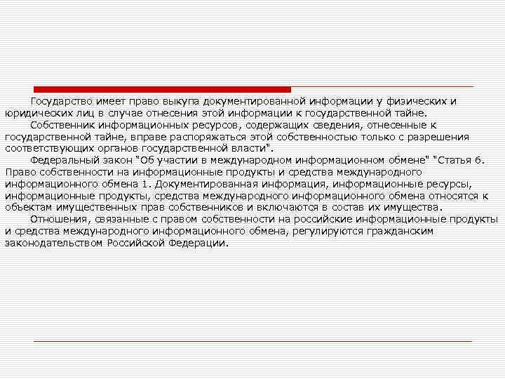 Государство имеет право выкупа документированной информации у физических и юридических лиц в случае отнесения