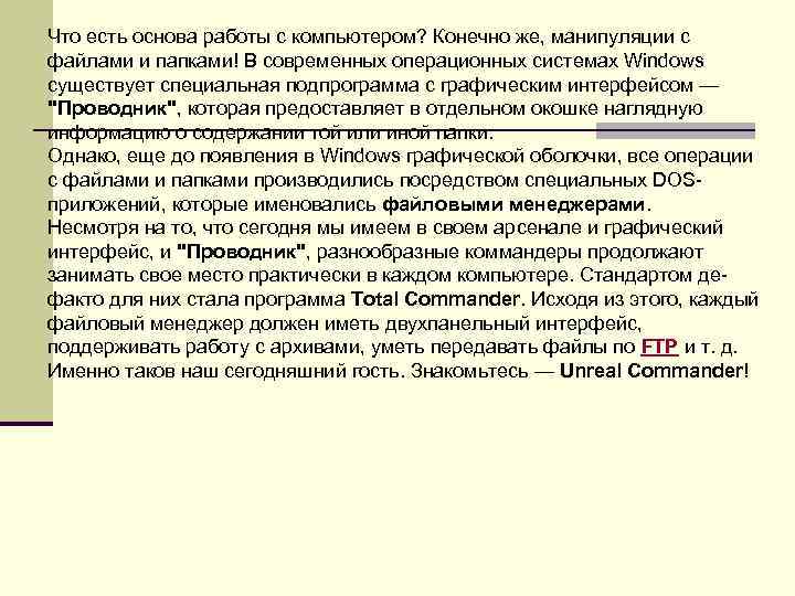 Что есть основа работы с компьютером? Конечно же, манипуляции с файлами и папками! В