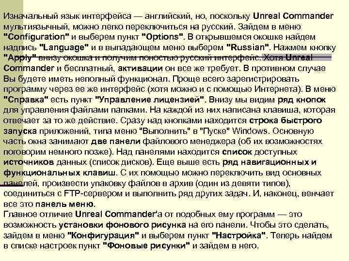Изначальный язык интерфейса — английский, но, поскольку Unreal Commander мультиязычный, можно легко переключиться на