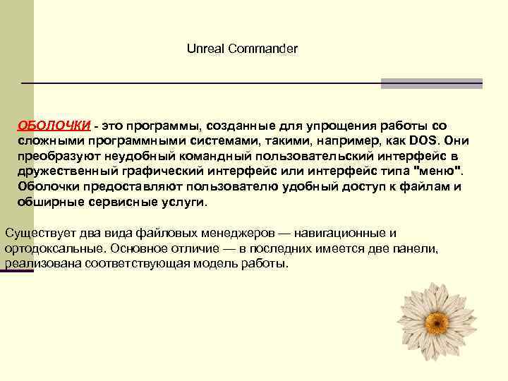 Unreal Commander ОБОЛОЧКИ - это программы, созданные для упрощения работы со сложными программными системами,