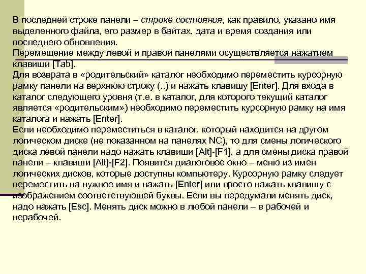 В последней строке панели – строке состояния, как правило, указано имя выделенного файла, его