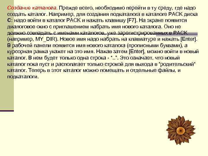 Создание каталога. Прежде всего, необходимо перейти в ту среду, где надо создать каталог. Например,