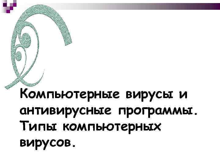 Компьютерные вирусы и антивирусные программы. Типы компьютерных вирусов. 