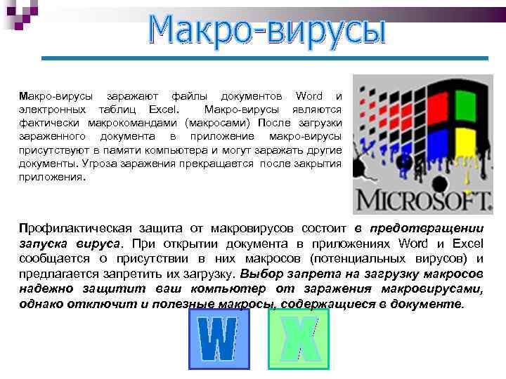 Макро-вирусы заражают файлы документов Word и электронных таблиц Excel. Макро-вирусы являются фактически макрокомандами (макросами)