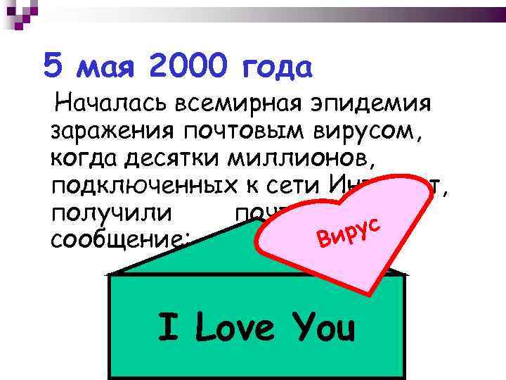 5 мая 2000 года Началась всемирная эпидемия заражения почтовым вирусом, когда десятки миллионов, подключенных