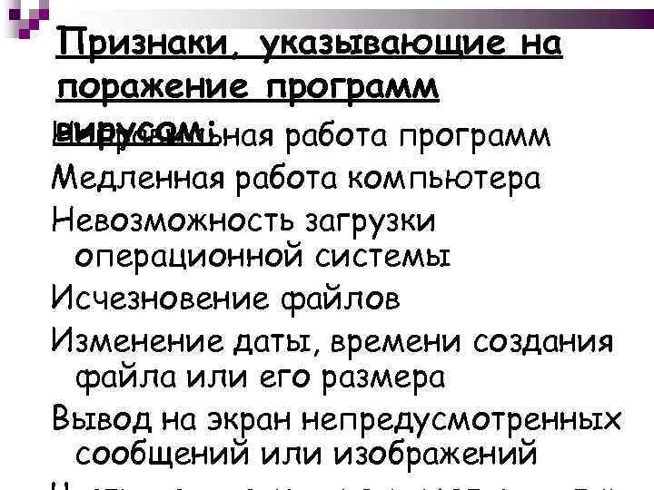 Признаки, указывающие на поражение программ вирусом: Неправильная работа программ Медленная работа компьютера Невозможность загрузки