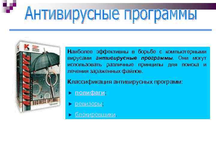  Наиболее эффективны в борьбе с компьютерными вирусами антивирусные программы. Они могут использовать различные