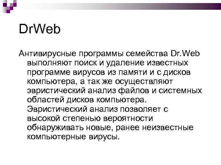 Dr. Web Антивирусные программы семейства Dr. Web выполняют поиск и удаление известных программе вирусов