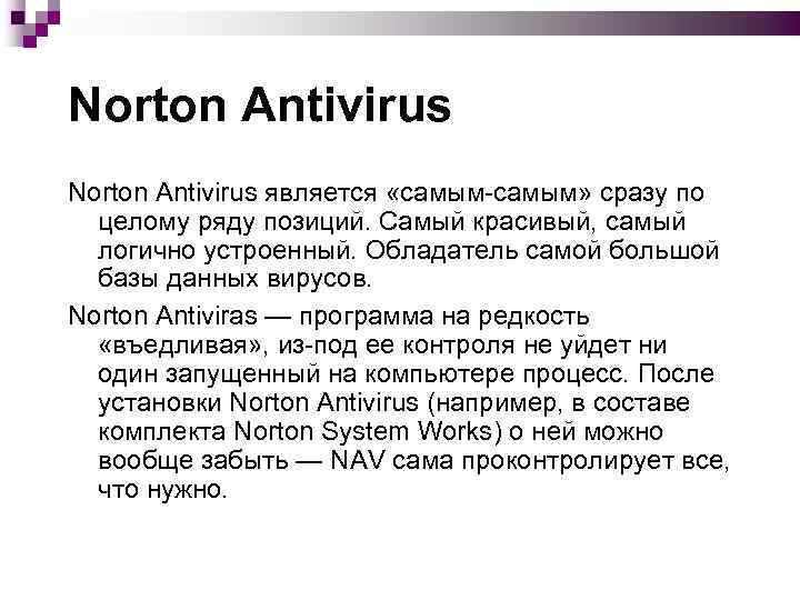 Norton Antivirus является «самым-самым» сразу по целому ряду позиций. Самый красивый, самый логично устроенный.