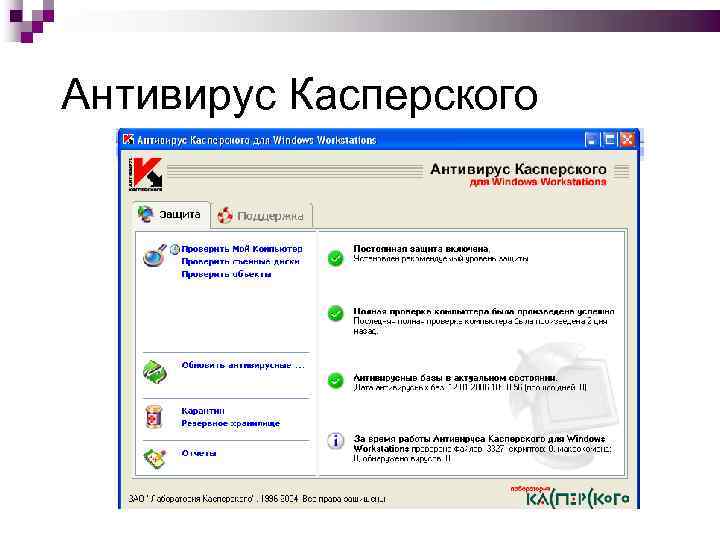 Антивирус Касперского 