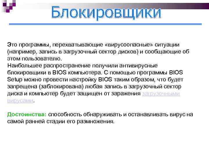 Это программы, перехватывающие «вирусоопасные» ситуации (например, запись в загрузочный сектор дисков) и сообщающие об