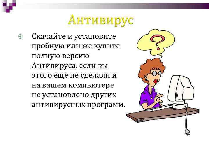  Скачайте и установите пробную или же купите полную версию Антивируса, если вы этого