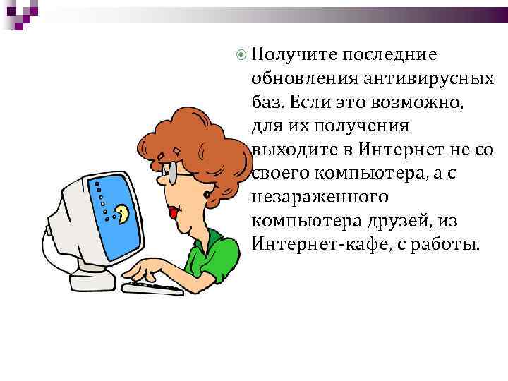 Получение выходить. Обновление антивирусных баз. Способы обновления антивирусных программ. Для чего нужно обновлению антивирусных баз. Зачем необходимо обновление баз антивирусных программ.