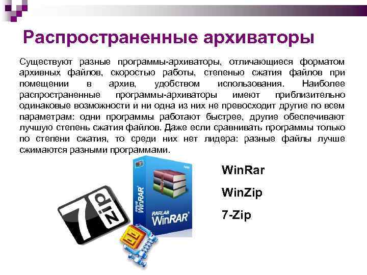 Программы архивации предназначены для