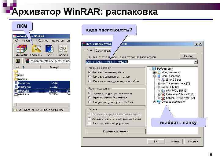 Архиватор Win. RAR: распаковка ЛКМ куда распаковать? выбрать папку 8 