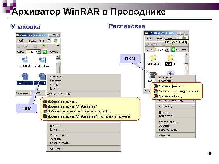 Архиватор Win. RAR в Проводнике Упаковка Распаковка ПКМ 9 