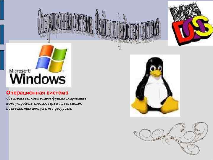 Операционная система обеспечивает совместное функционирование всех устройств компьютера и представляет пользователю доступ к его