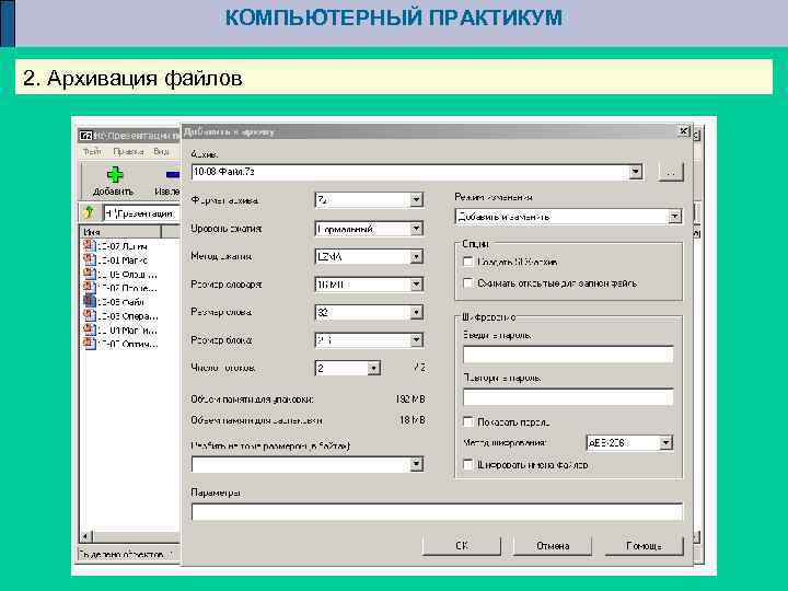 КОМПЬЮТЕРНЫЙ ПРАКТИКУМ 2. Архивация файлов 