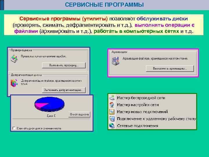 Программы обслуживания дисков