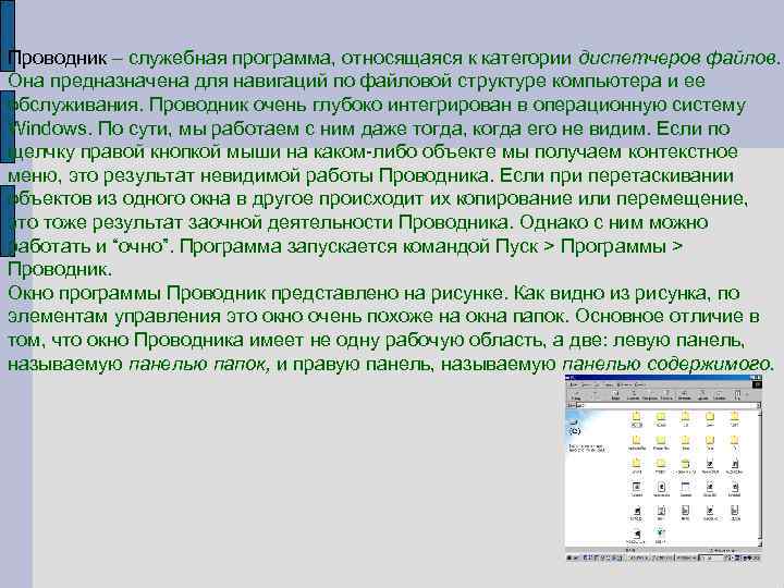 Проводник – служебная программа, относящаяся к категории диспетчеров файлов. Она предназначена для навигаций по