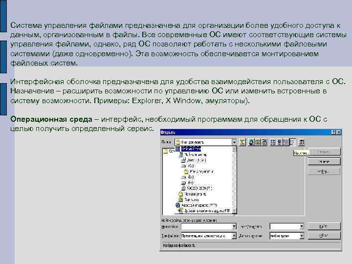 Система управления файлами предназначена для организации более удобного доступа к данным, организованным в файлы.