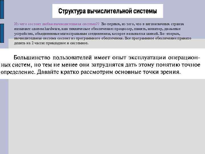 Из чего состоит любая вычислительная система? ? Во-первых, из того, что в англоязычных странах