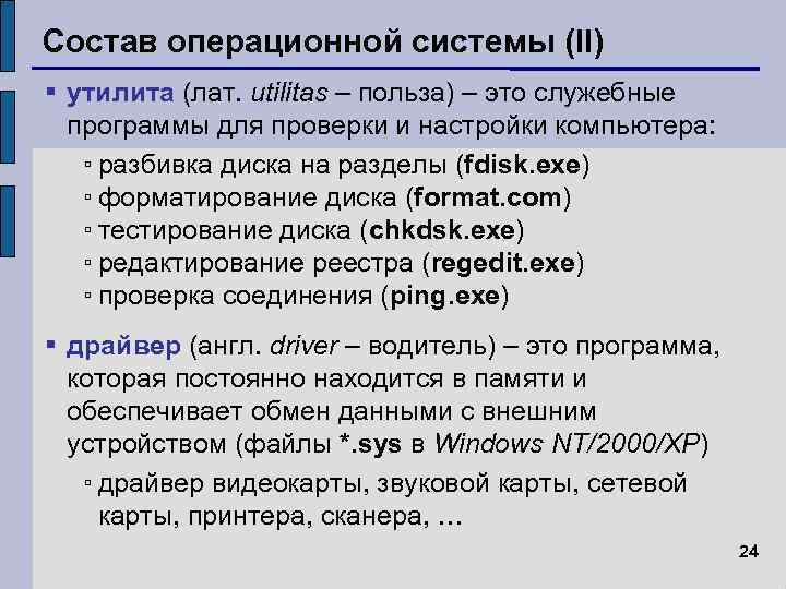 Состав операционной системы (II) утилита (лат. utilitas – польза) – это служебные программы для