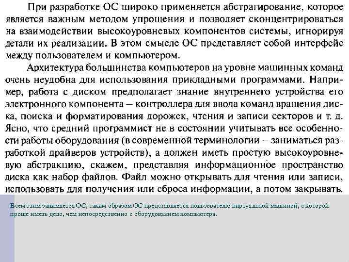 Всем этим занимается ОС, таким образом ОС представляется пользователю виртуальной машиной, с которой проще