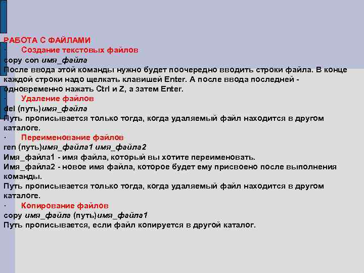 РАБОТА С ФАЙЛАМИ · Создание текстовых файлов copy con имя_файла После ввода этой команды