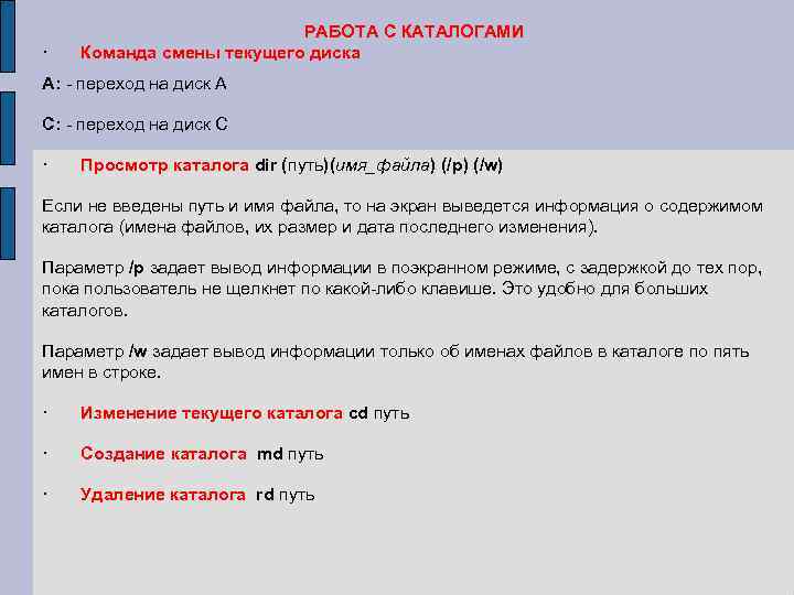 · РАБОТА С КАТАЛОГАМИ Команда смены текущего диска A: - переход на диск А