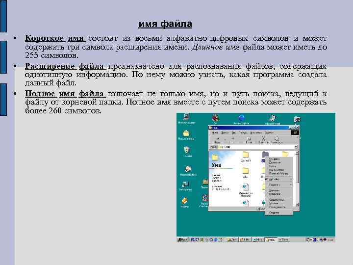имя файла • Короткое имя состоит из восьми алфавитно-цифровых символов и может содержать три