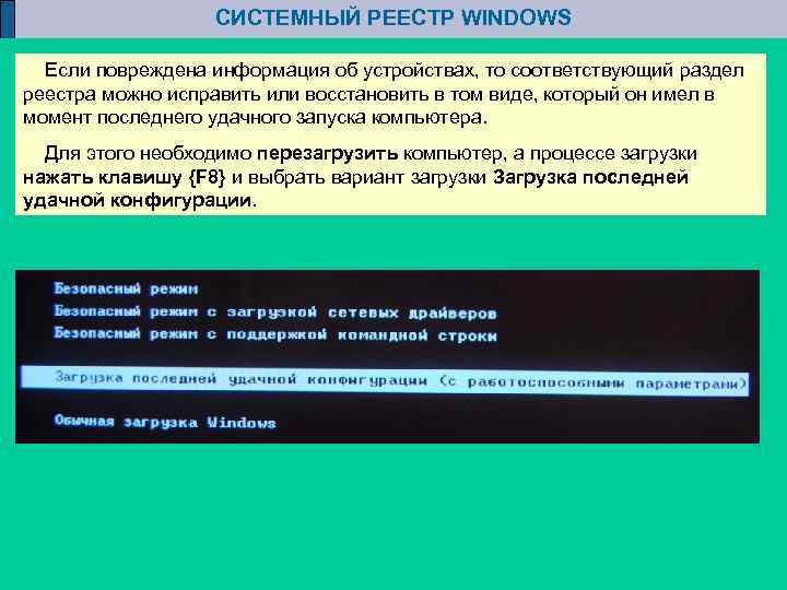 СИСТЕМНЫЙ РЕЕСТР WINDOWS Если повреждена информация об устройствах, то соответствующий раздел реестра можно исправить