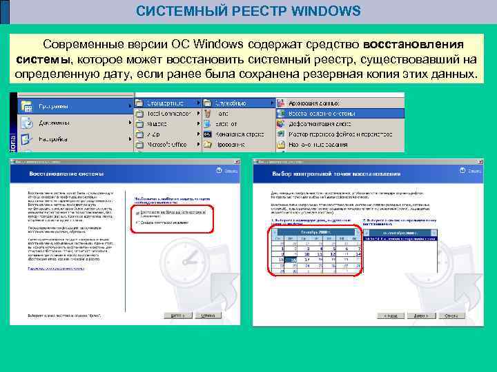 СИСТЕМНЫЙ РЕЕСТР WINDOWS Современные версии ОС Windows содержат средство восстановления системы, которое может восстановить