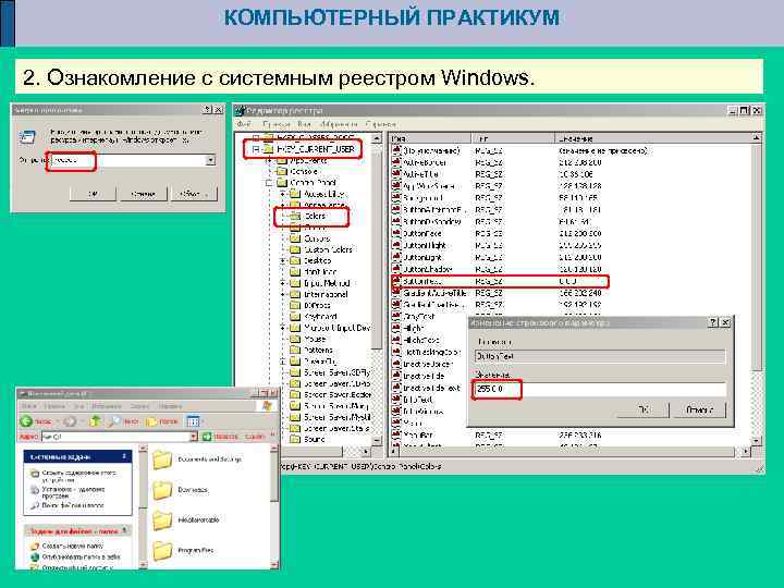 КОМПЬЮТЕРНЫЙ ПРАКТИКУМ 2. Ознакомление с системным реестром Windows. 