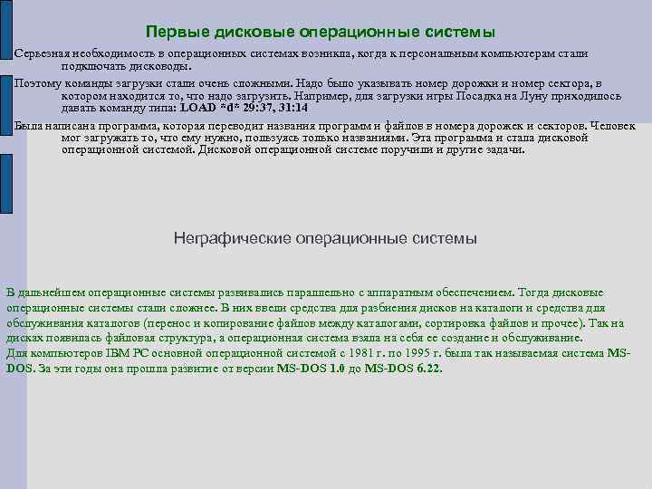 Первые дисковые операционные системы Серьезная необходимость в операционных системах возникла, когда к персональным компьютерам