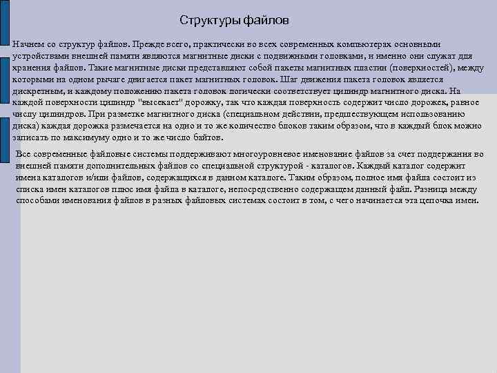 Структуры файлов Начнем со структур файлов. Прежде всего, практически во всех современных компьютерах основными