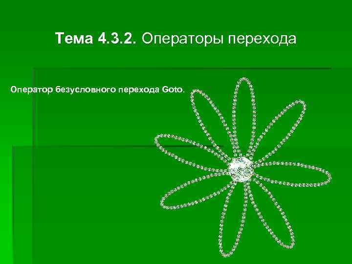 Тема 4. 3. 2. Операторы перехода Оператор безусловного перехода Goto. 