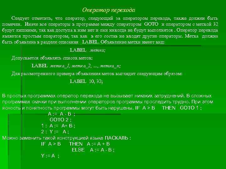 Следует отметить следующие. Как выполняются операторы перехода. Что из этого является оператором перехода?. 3. Как выполняется программа при наличии оператора перехода. Состояния оператор переходов оператор выходов.