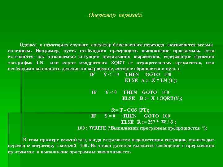 Оператор перехода Однако в некоторых случаях оператор безусловного перехода оказывается весьма полезным. Например, пусть