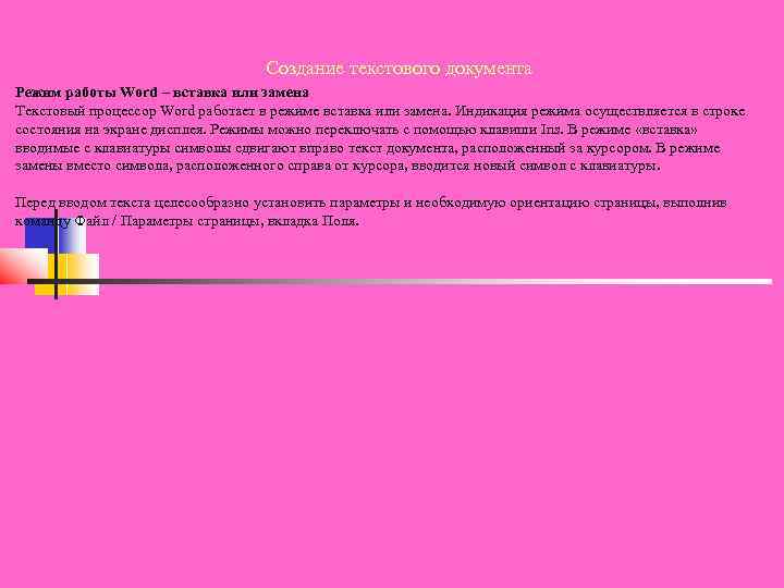 Создание текстового документа Режим работы Word – вставка или замена Текстовый процессор Word работает