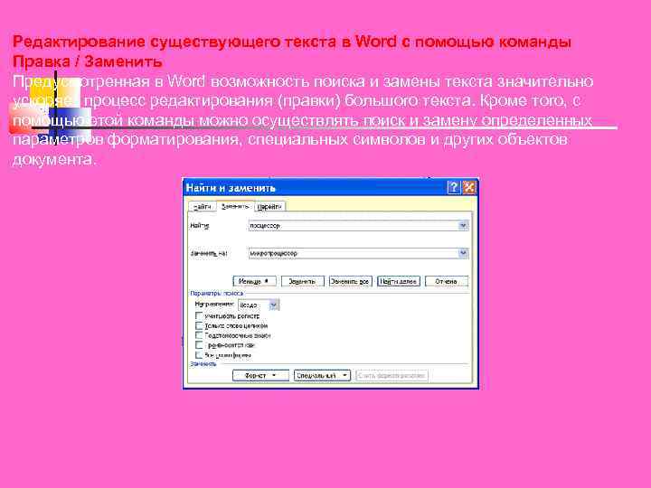 Редактирование существующего текста в Word с помощью команды Правка / Заменить Предусмотренная в Word