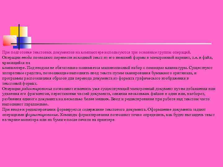 При подготовке текстовых документов на компьютере используются три основные группы операций. Операции ввода позволяют