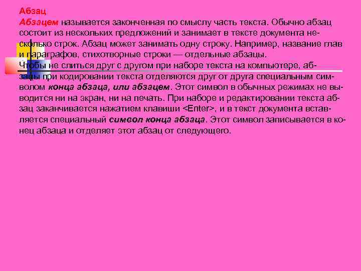 Абзацем называется законченная по смыслу часть текста. Обычно абзац состоит из нескольких предложений и