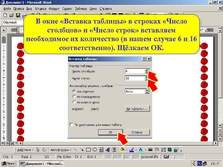 В окне «Вставка таблицы» в строках «Число столбцов» и «Число строк» вставляем необходимое их